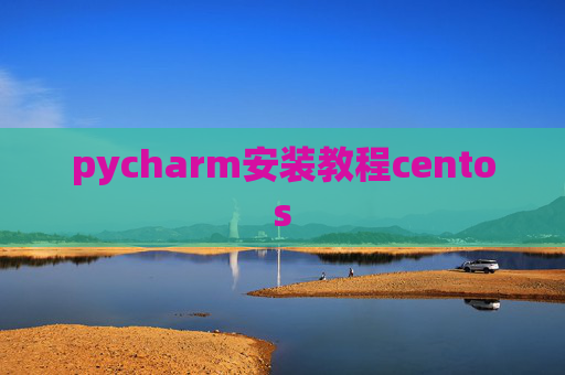 pycharm安装教程centos
